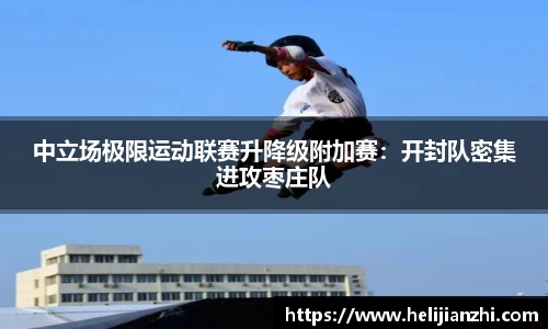 中立场极限运动联赛升降级附加赛：开封队密集进攻枣庄队