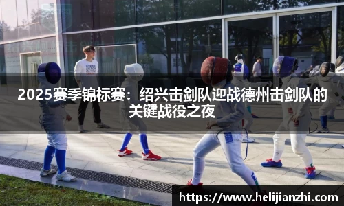 2025赛季锦标赛：绍兴击剑队迎战德州击剑队的关键战役之夜