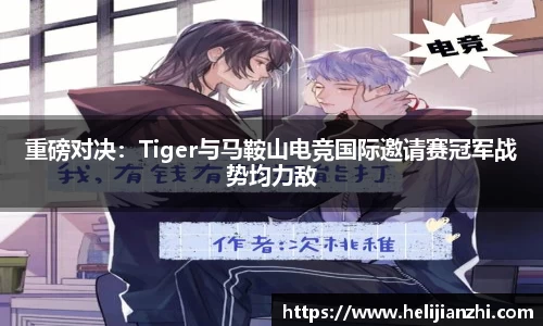 重磅对决：Tiger与马鞍山电竞国际邀请赛冠军战势均力敌