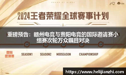 重磅预告：赣州电竞与贵阳电竞的国际邀请赛小组赛次轮万众瞩目对决