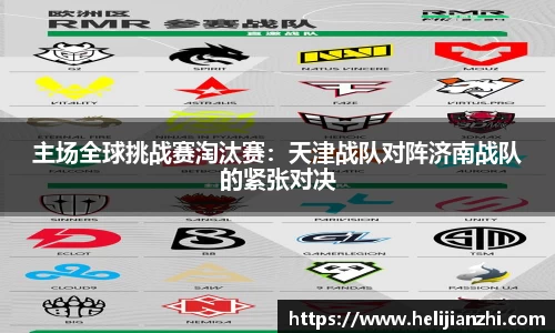 主场全球挑战赛淘汰赛：天津战队对阵济南战队的紧张对决