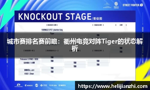 城市赛排名赛前瞻：衢州电竞对阵Tiger的状态解析