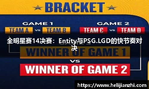 全明星赛14决赛：Entity与PSG.LGD的快节奏对决