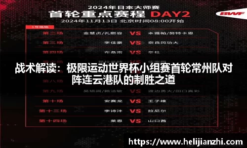 战术解读：极限运动世界杯小组赛首轮常州队对阵连云港队的制胜之道