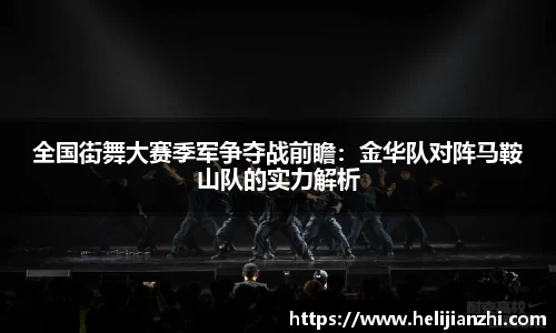 全国街舞大赛季军争夺战前瞻：金华队对阵马鞍山队的实力解析