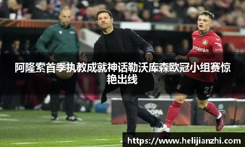 阿隆索首季执教成就神话勒沃库森欧冠小组赛惊艳出线