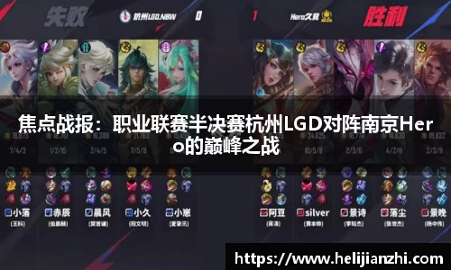 焦点战报：职业联赛半决赛杭州LGD对阵南京Hero的巅峰之战