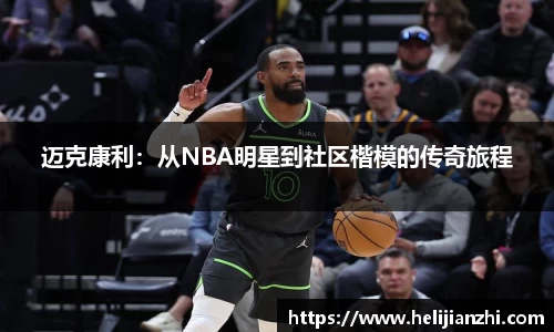 迈克康利：从NBA明星到社区楷模的传奇旅程
