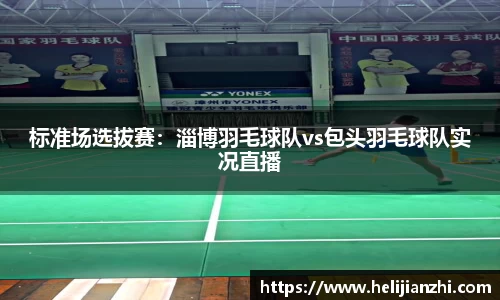标准场选拔赛：淄博羽毛球队vs包头羽毛球队实况直播