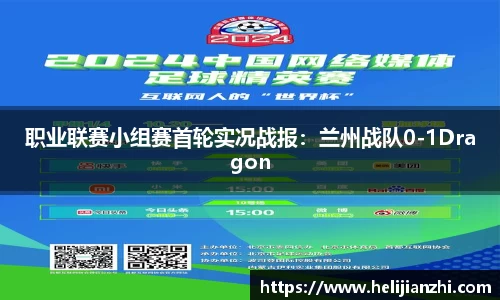 职业联赛小组赛首轮实况战报：兰州战队0-1Dragon