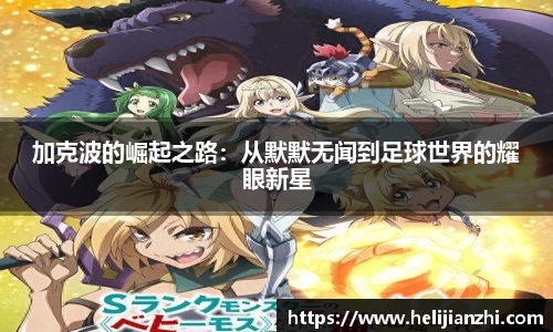 加克波的崛起之路：从默默无闻到足球世界的耀眼新星