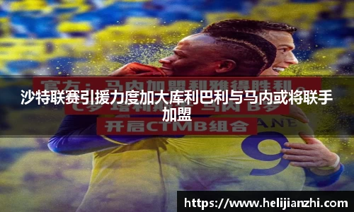 沙特联赛引援力度加大库利巴利与马内或将联手加盟