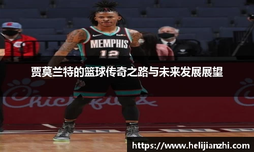 贾莫兰特的篮球传奇之路与未来发展展望