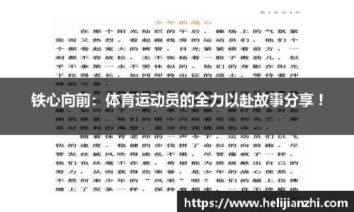 铁心向前：体育运动员的全力以赴故事分享 !