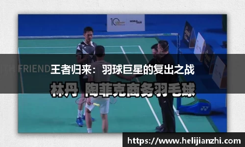 王者归来：羽球巨星的复出之战