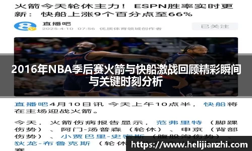 2016年NBA季后赛火箭与快船激战回顾精彩瞬间与关键时刻分析