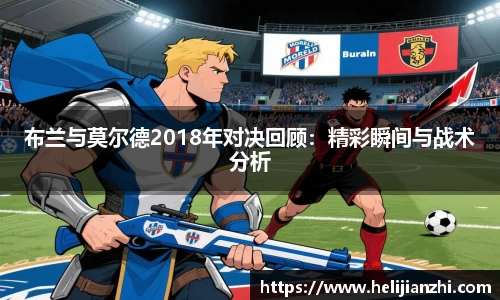 布兰与莫尔德2018年对决回顾：精彩瞬间与战术分析