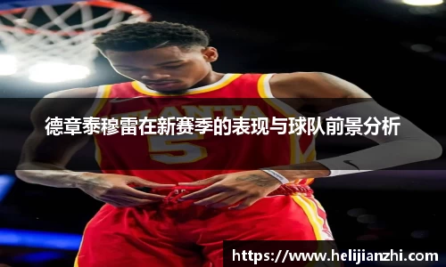 德章泰穆雷在新赛季的表现与球队前景分析
