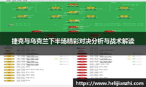 捷克与乌克兰下半场精彩对决分析与战术解读