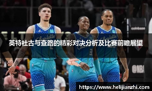 英特杜古与查路的精彩对决分析及比赛前瞻展望