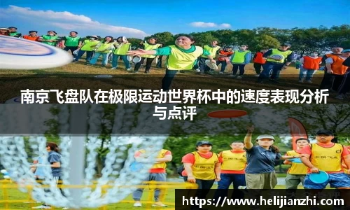 南京飞盘队在极限运动世界杯中的速度表现分析与点评