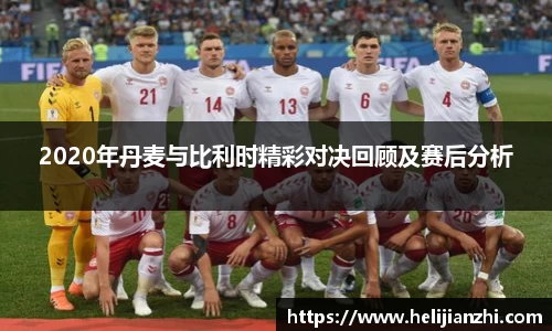 2020年丹麦与比利时精彩对决回顾及赛后分析