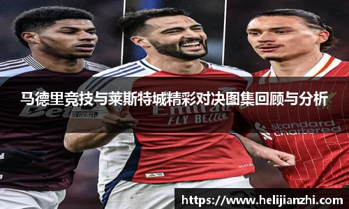 马德里竞技与莱斯特城精彩对决图集回顾与分析