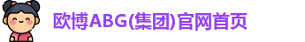欧博abg